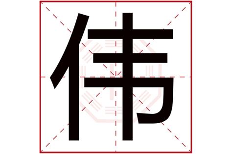 偉字五行|伟的意思